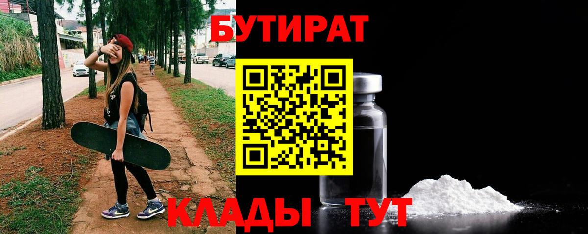 Бутират Butirat Бийск