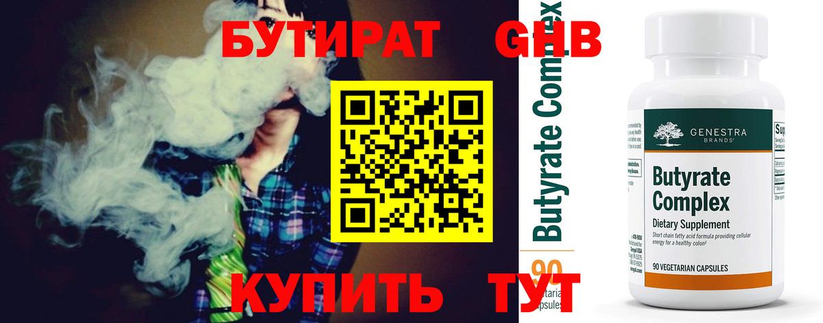Бутират 99%  БУТИРАТ  Бийск  Вход с VPN 