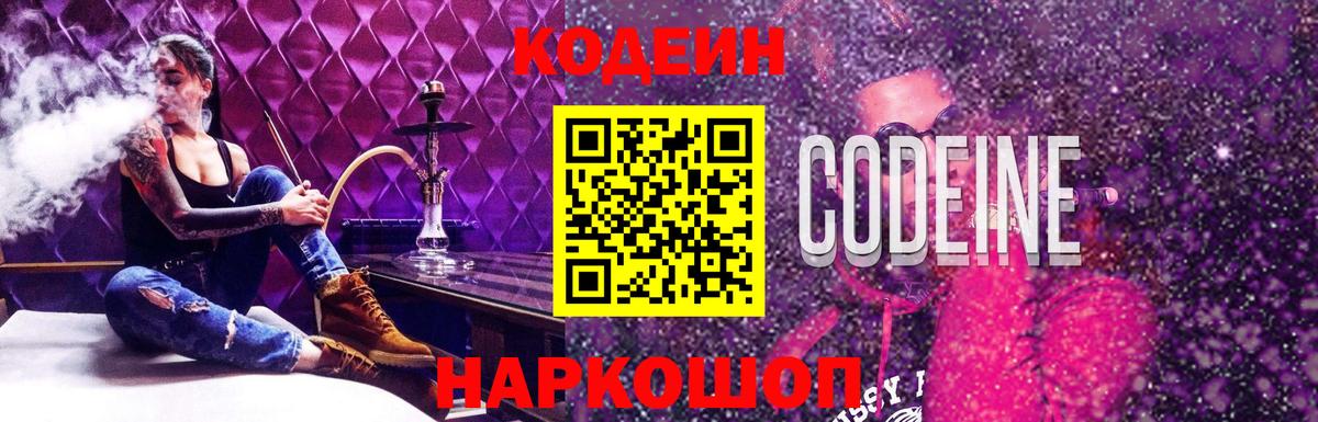 Кодеин Purple Drank  Вход с VPN  Бийск  Кодеиновый сироп Lean напиток Lean (лин) 